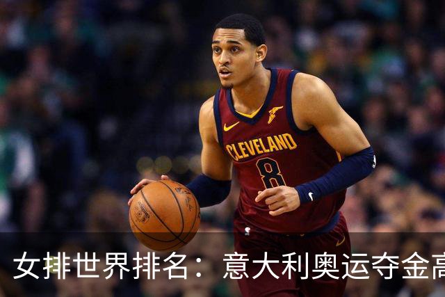 女排世界排名：意大利奥运夺金高居榜首 中国第5