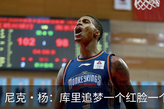 尼克·杨：库里追梦一个红脸一个白脸 你被追梦骂了库里会安慰你