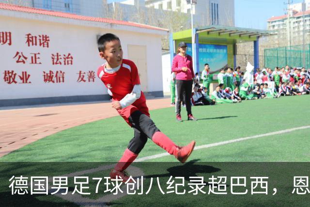 德国男足7球创八纪录超巴西，恩梅查模仿勒布朗戴皇冠，这场狂欢里谁才是真正的输家