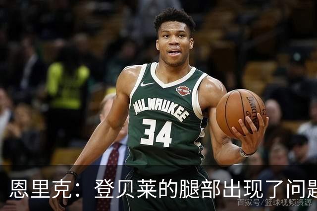 恩里克：登贝莱的腿部出现了问题，我希望他的伤不严重
