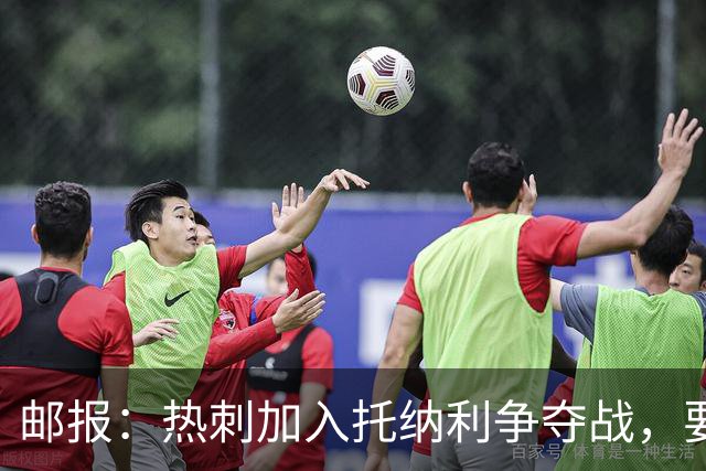 邮报：热刺加入托纳利争夺战，要说服他加盟并不容易