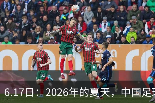 6.17日：2026年的夏天，中国足球终于等来了一条令人热血沸腾的消息